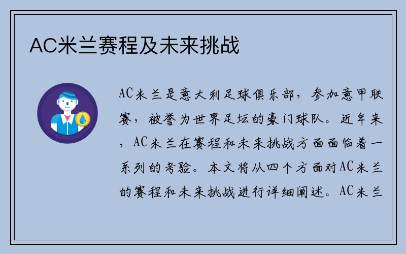 AC米兰赛程及未来挑战