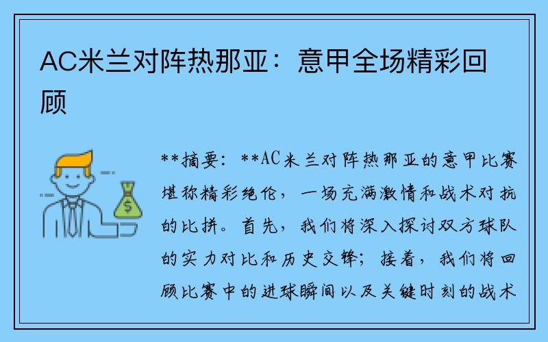 AC米兰对阵热那亚：意甲全场精彩回顾