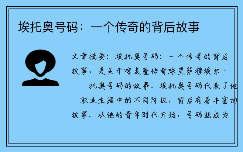 埃托奥号码：一个传奇的背后故事