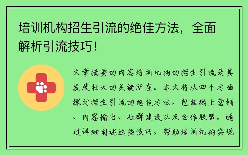 培训机构招生引流的绝佳方法，全面解析引流技巧！