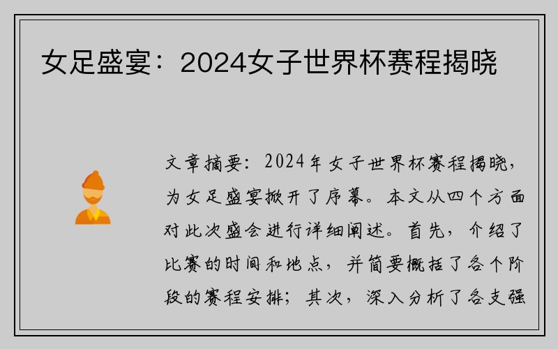 女足盛宴：2024女子世界杯赛程揭晓