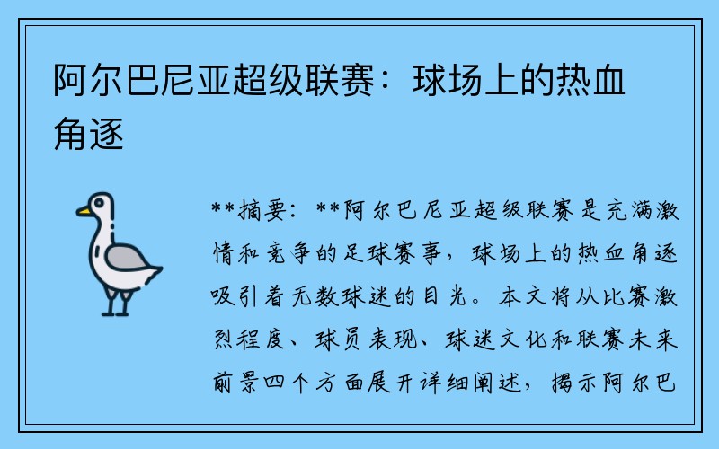 阿尔巴尼亚超级联赛：球场上的热血角逐