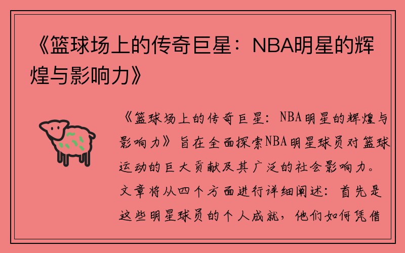 《篮球场上的传奇巨星：NBA明星的辉煌与影响力》