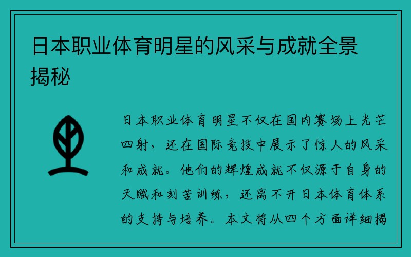 日本职业体育明星的风采与成就全景揭秘