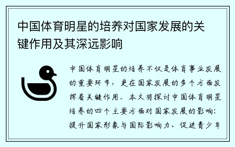 中国体育明星的培养对国家发展的关键作用及其深远影响