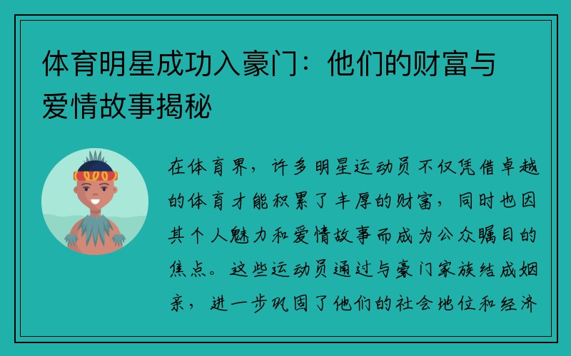 体育明星成功入豪门：他们的财富与爱情故事揭秘