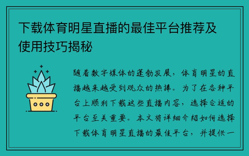 下载体育明星直播的最佳平台推荐及使用技巧揭秘