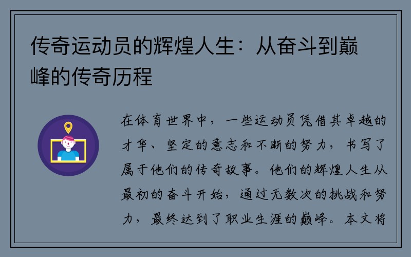 传奇运动员的辉煌人生：从奋斗到巅峰的传奇历程