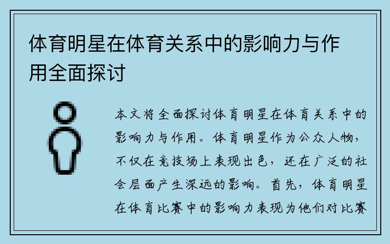 体育明星在体育关系中的影响力与作用全面探讨