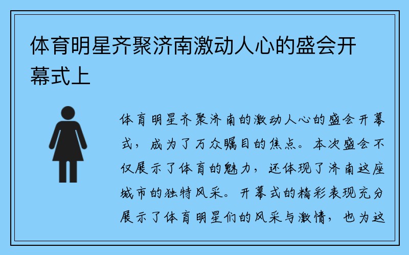 体育明星齐聚济南激动人心的盛会开幕式上