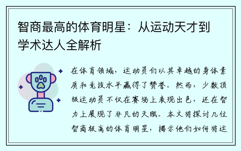 智商最高的体育明星：从运动天才到学术达人全解析