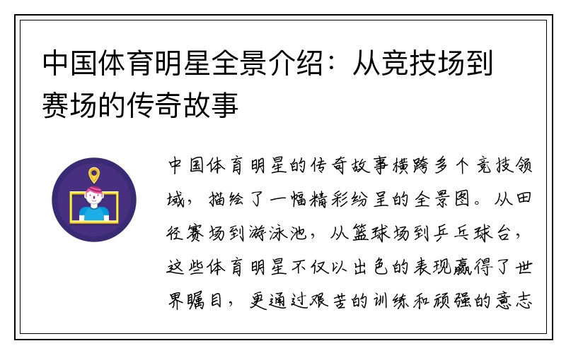 中国体育明星全景介绍：从竞技场到赛场的传奇故事