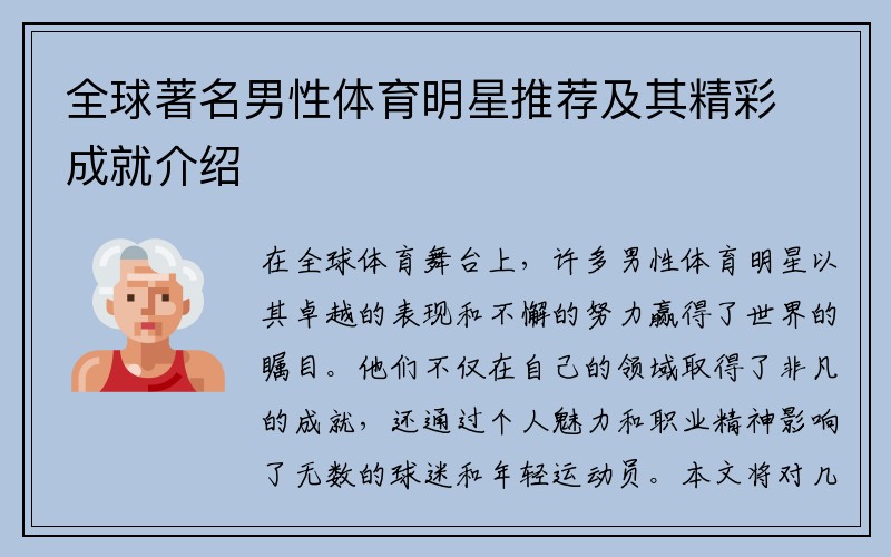 全球著名男性体育明星推荐及其精彩成就介绍