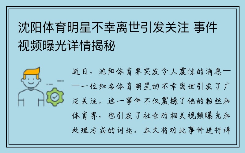 沈阳体育明星不幸离世引发关注 事件视频曝光详情揭秘