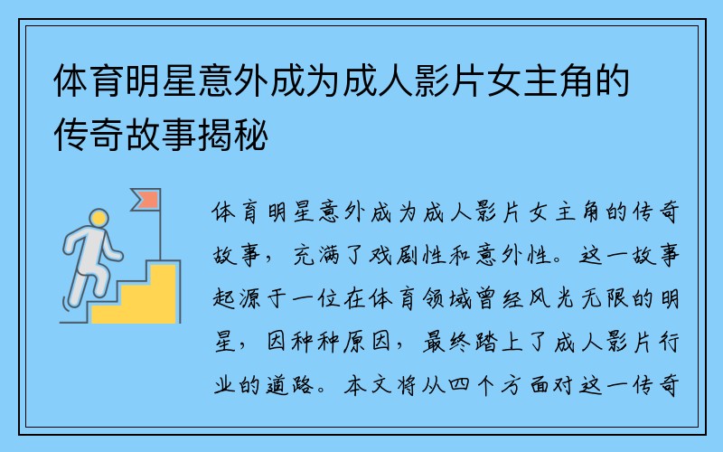 体育明星意外成为成人影片女主角的传奇故事揭秘