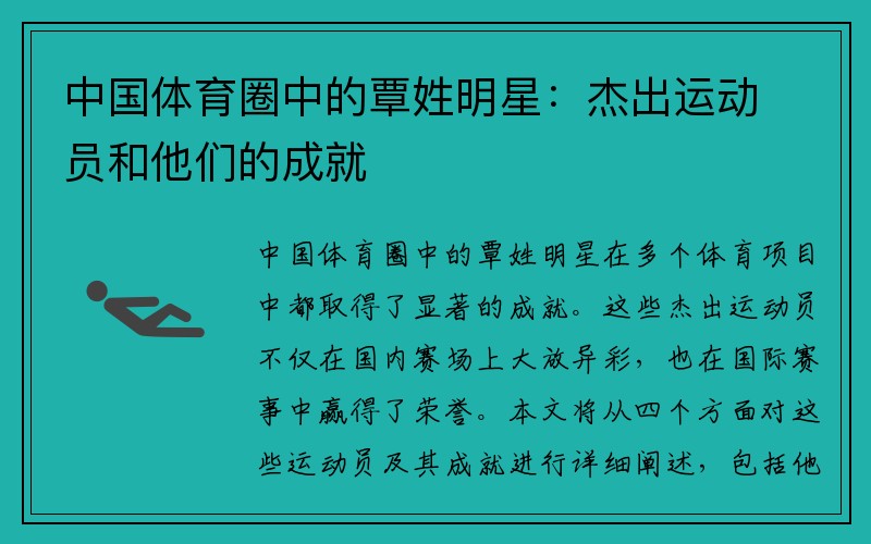 中国体育圈中的覃姓明星：杰出运动员和他们的成就