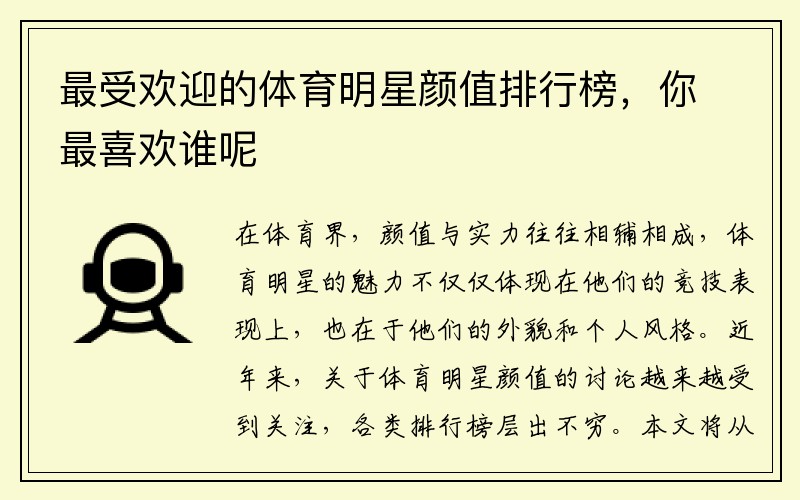 最受欢迎的体育明星颜值排行榜，你最喜欢谁呢