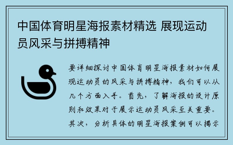 中国体育明星海报素材精选 展现运动员风采与拼搏精神