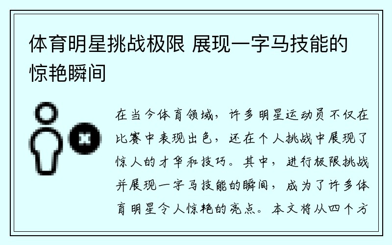 体育明星挑战极限 展现一字马技能的惊艳瞬间