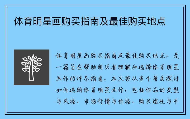 体育明星画购买指南及最佳购买地点