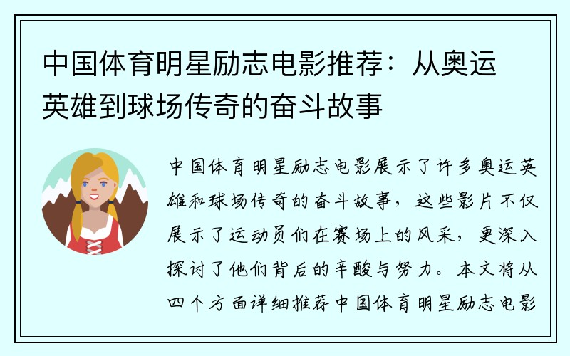 中国体育明星励志电影推荐：从奥运英雄到球场传奇的奋斗故事