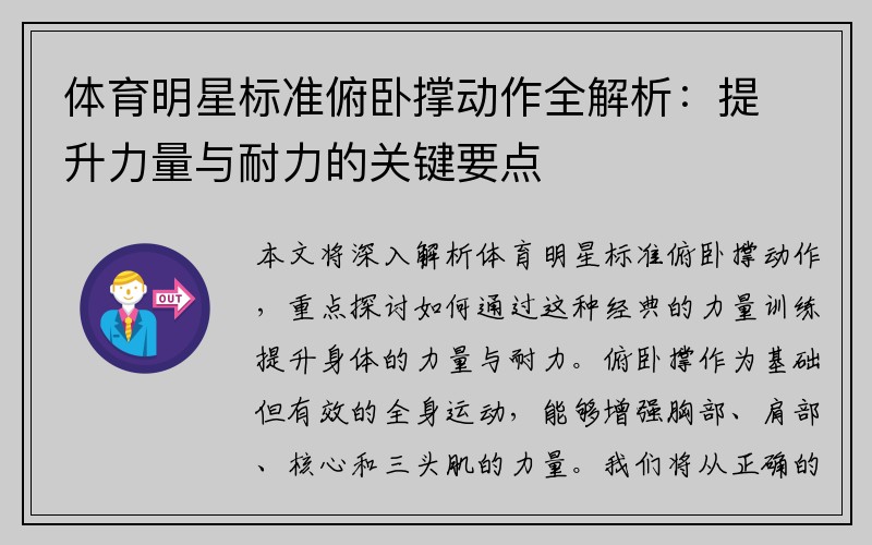 体育明星标准俯卧撑动作全解析：提升力量与耐力的关键要点