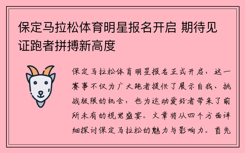 保定马拉松体育明星报名开启 期待见证跑者拼搏新高度