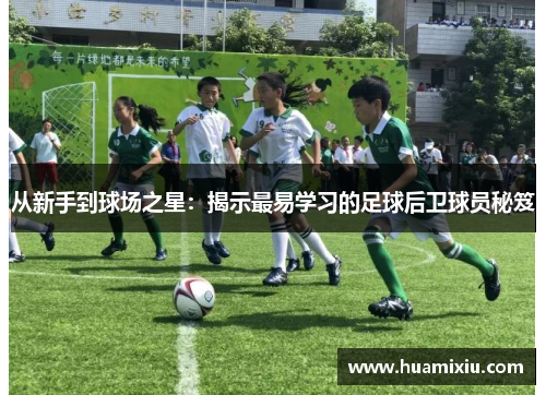 从新手到球场之星：揭示最易学习的足球后卫球员秘笈