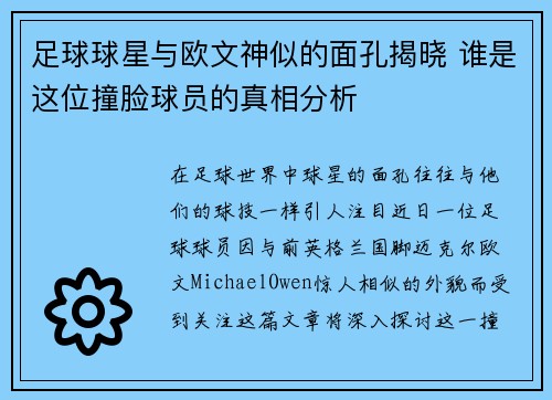 足球球星与欧文神似的面孔揭晓 谁是这位撞脸球员的真相分析