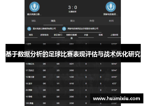 基于数据分析的足球比赛表现评估与战术优化研究