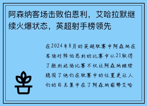 阿森纳客场击败伯恩利，艾哈拉默继续火爆状态，英超射手榜领先