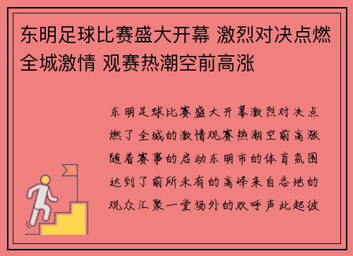 东明足球比赛盛大开幕 激烈对决点燃全城激情 观赛热潮空前高涨