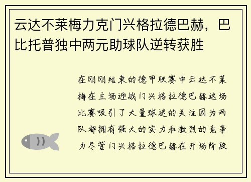云达不莱梅力克门兴格拉德巴赫，巴比托普独中两元助球队逆转获胜
