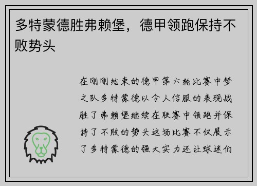 多特蒙德胜弗赖堡，德甲领跑保持不败势头