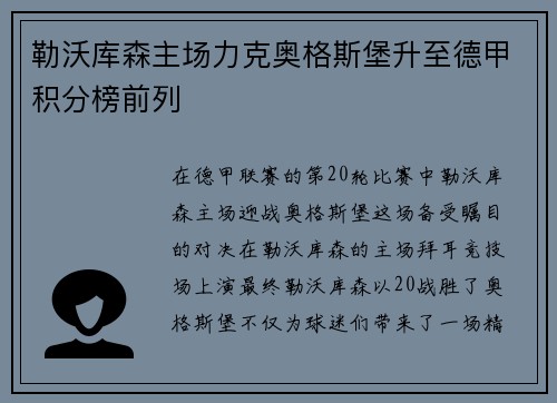勒沃库森主场力克奥格斯堡升至德甲积分榜前列