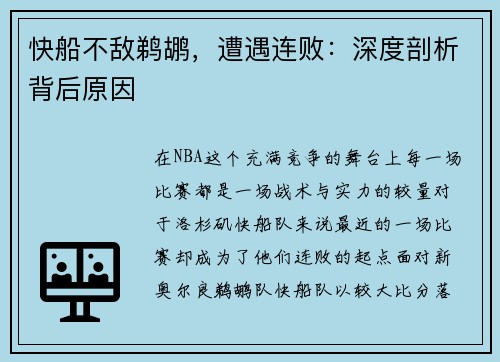 快船不敌鹈鹕，遭遇连败：深度剖析背后原因