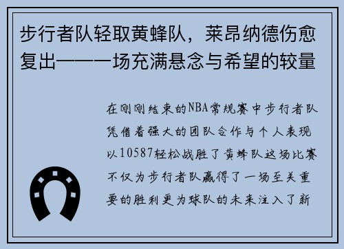 步行者队轻取黄蜂队，莱昂纳德伤愈复出——一场充满悬念与希望的较量