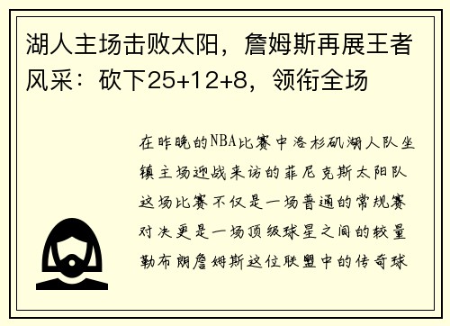 湖人主场击败太阳，詹姆斯再展王者风采：砍下25+12+8，领衔全场