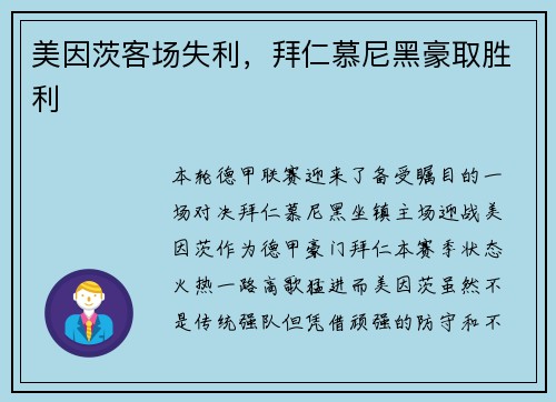 美因茨客场失利，拜仁慕尼黑豪取胜利