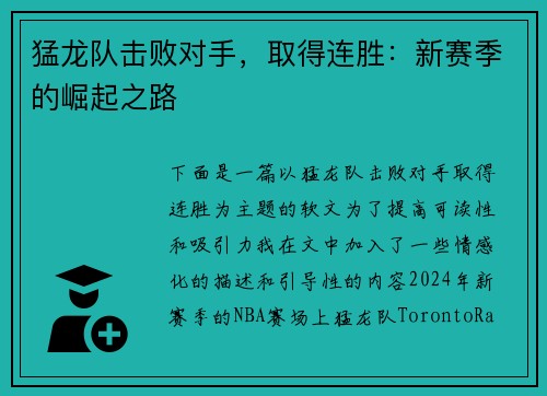 猛龙队击败对手，取得连胜：新赛季的崛起之路