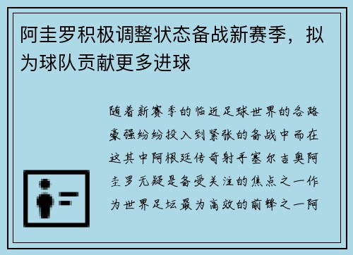 阿圭罗积极调整状态备战新赛季，拟为球队贡献更多进球