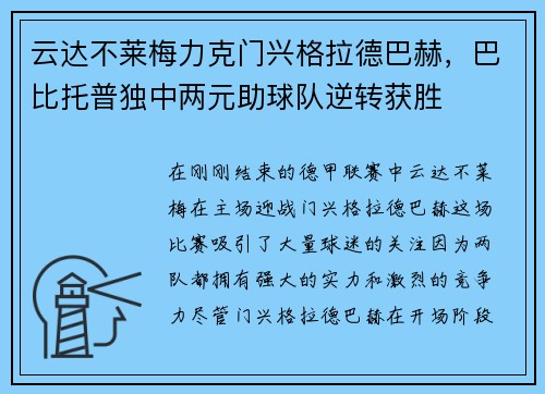 云达不莱梅力克门兴格拉德巴赫，巴比托普独中两元助球队逆转获胜