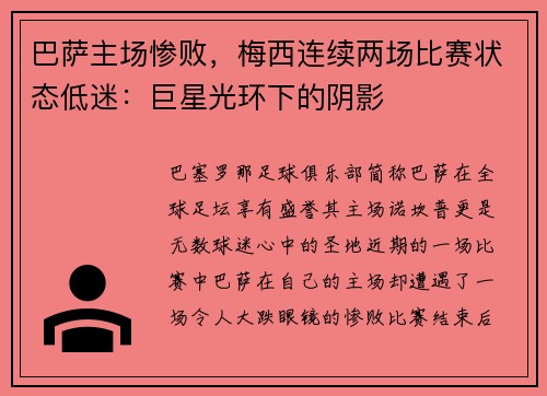 巴萨主场惨败，梅西连续两场比赛状态低迷：巨星光环下的阴影