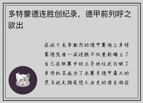 多特蒙德连胜创纪录，德甲前列呼之欲出
