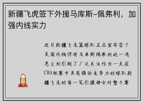 新疆飞虎签下外援马库斯-佩弗利，加强内线实力
