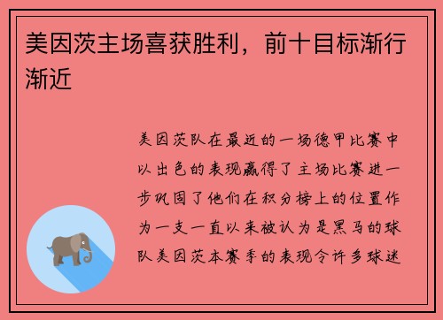 美因茨主场喜获胜利，前十目标渐行渐近