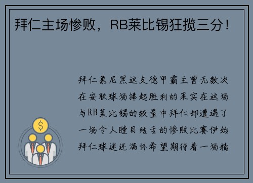 拜仁主场惨败，RB莱比锡狂揽三分！