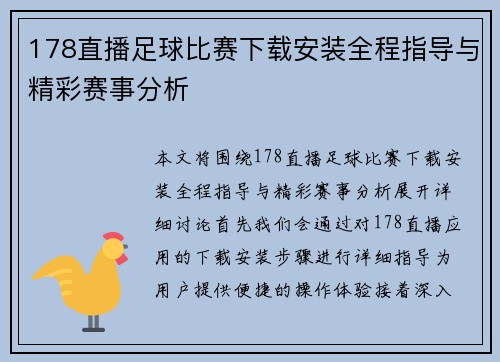 178直播足球比赛下载安装全程指导与精彩赛事分析