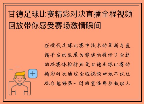 甘德足球比赛精彩对决直播全程视频回放带你感受赛场激情瞬间
