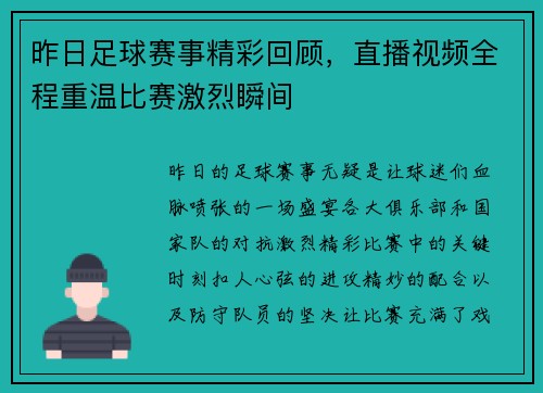 昨日足球赛事精彩回顾，直播视频全程重温比赛激烈瞬间